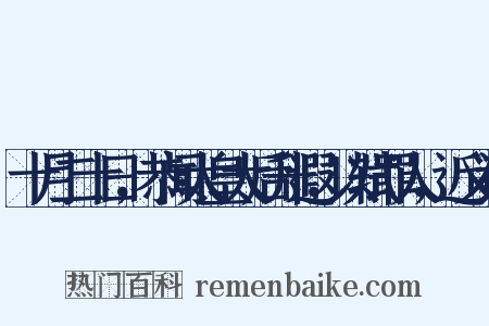十月二十日，恭闻太皇太后升遐，以轼罪人，近义词是什么意思的图片